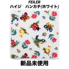 【新品】FEILER ハイジ　ハンカチ
