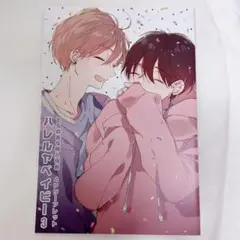 仔縞楽々 ハレルヤベイビー 書店購入特典 リーフレット