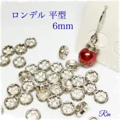 【70個】ロンデル 平型/6mm☆シルバー