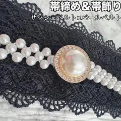 ◇黒 サッシュベルト & パールベルト 丸型 帯締め 帯飾り 着物 振袖 成人式