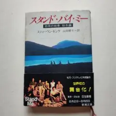 スタンド・バイ・ミー　 恐怖の四季　秋冬編