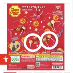 チュッパチャプス ミニチュアコレクション 2個セット