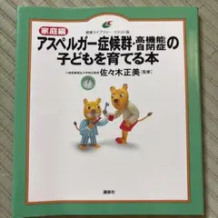 アスペルガー症候群・高機能自閉症の子どもを育てる本 家庭編