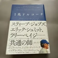 1兆ドルコーチ シリコンバレーのレジェンド ビル・キャンベルの成功の教え
