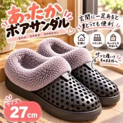 あったかボアサンダル サボサンダル ブラック 27cm