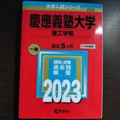 慶應理工　一般　2023　赤本