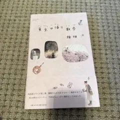 東京日帰り散歩 雅姫