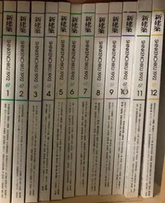送料込み❗️ 新建築☆1992年☆全12冊セット - メルカリ