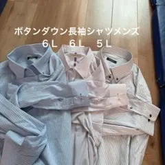 ５Ｌ　６Ｌ　長袖　シャツ　メンズ　3枚