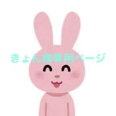 きょん様 専用ページ