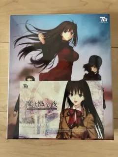 魔法使いの夜 初回限定版 【PCゲーム】【TYPE-MOON】【タイプムーン