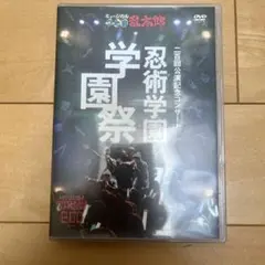 ミュージカル 忍術学園 学園祭 DVD 200回公演記念コンサート　忍たま乱太郎