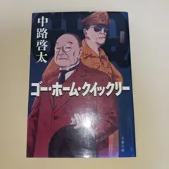 ゴー・ホーム・クイックリー