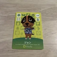 あつ森　アミーボカード　ジョン