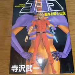 コブラ　聖なる騎士