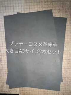 イタリアンレザー　ブッテーロ　ヌメ革床革　大き目A3　ブラック　2枚セット