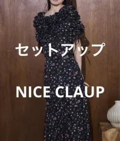 セット【新品】フリルたっぷりブラウス＆ドロストマーメイドスカート　ナイスクラップ