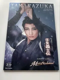 宝塚パンフレット　雪組　壬生義士伝