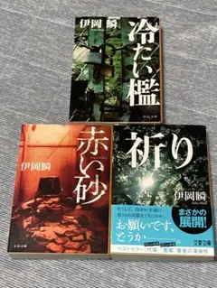 【オール初版】 伊岡 瞬 「冷たい檻」 他全3作品 文庫本 まとめ売り