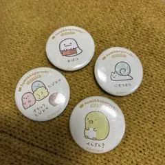 すみっコぐらし展　缶バッジセット