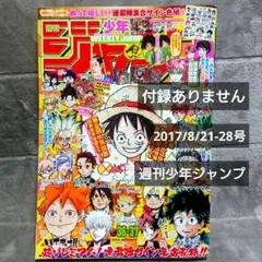 週刊少年ジャンプ 2017年8月21日 28日号 36-37号
