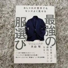 最強の服選び 大山旬