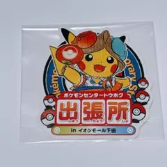 ポケモンセンター出張所 イオンモール下田 ステッカーのサムネイル