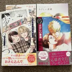 BL新刊「群青色の夜を蹴って」「さびしい悪魔」