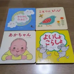 こどもちゃれんじbaby　絵本4冊セット
