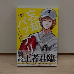 2026年最新】忘却バッテリー 初版の人気アイテム - メルカリ