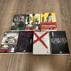 山田悠介 書籍セット 8冊