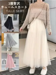 ⭐️新品、未使用、美品⭐️【3層贅沢チュールスカート】
