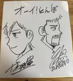 キャプテン翼　手描きイラスト　直筆サイン　色紙 キャプテン翼 手描きイラスト 直筆サイン 色紙 - メルカリ
