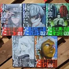 【全巻初版帯付き】東独にいた　5巻セット