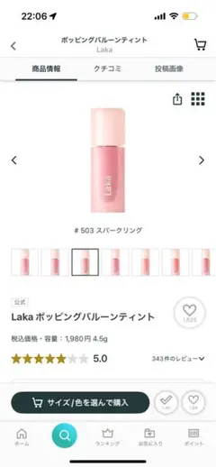 Laka ポッピングバルーンティント 503