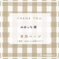 専用ページ￤みゆっち様
