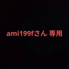 ami199fさん　専用