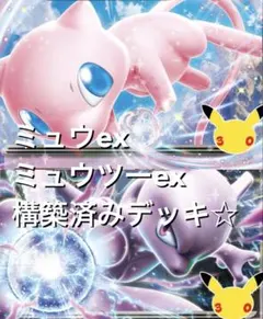 ポケカ☆(^^)ミュウexミュウツーex構築済みデッキ かわいいデッキ☆30th