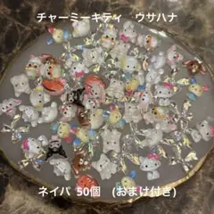 チャーミーキティ ウサハナ ネイルパーツ 50個セット