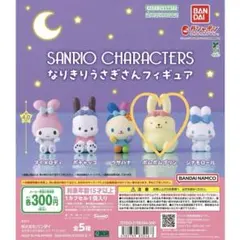 サンリオキャラクターズ なりきりうさぎさんフィギュア　ポムポムプリン