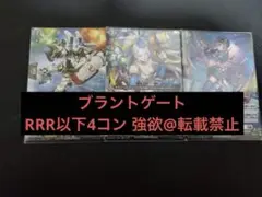 ② ヴァンガード 武奏烈華 RRR以下 4コン ブラントゲート