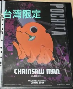 台湾 限定 チェンソーマン ポチタ A3ポスター 特典 A3 非売品　特殊加工