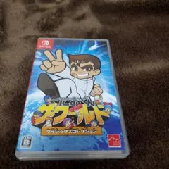 くにおくん　ザワールドクラシックスコレクション