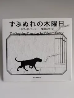 ずぶぬれの木曜日のサムネイル