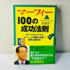 マーフィー 100の成功法則 幸運とお金