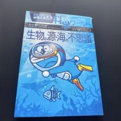 ドラえもん科学ワールド 生物の源・海の不思議 - メルカリ