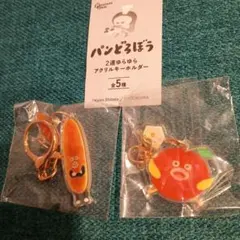 パンどろぼう 2連ゆらゆらアクリルキーホルダー 2個セット