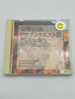 交響組曲「ドラゴンクエスト3」そして伝説へ…/すぎやまこういち