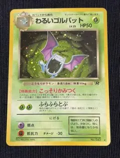 わるいゴルバット ★ 第4弾拡張パック ロケット団