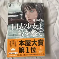「新品」同志少女よ、敵を撃て
